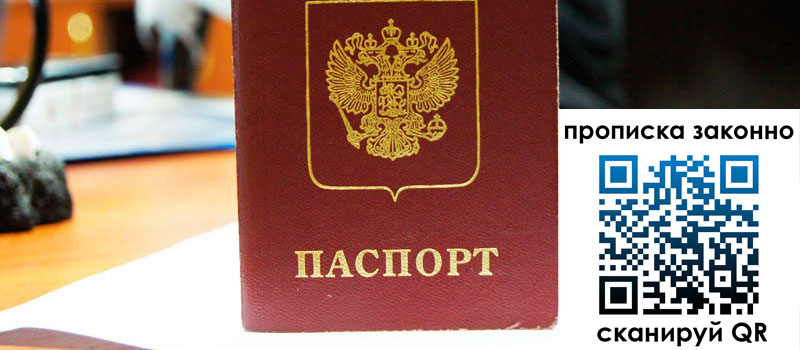 прописка в Куровском